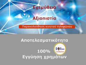 παρακολούθηση κινητού τηλεφώνου ντετέκτιβ Αθήνα