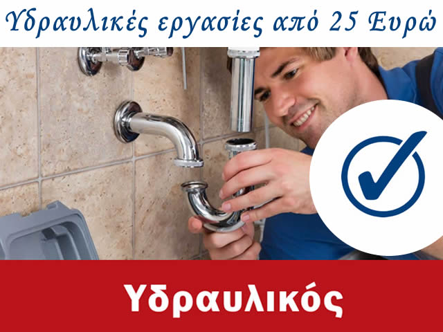 ΥδραυλικοίΑθήνα24hτιμές25Ευρώ