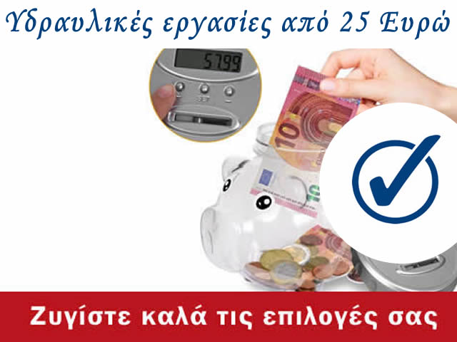 Υδραυλικός Αθήνα Τιμές, Υδραυλικοί Αθήνα Κόστος 25 Ευρώ 24h