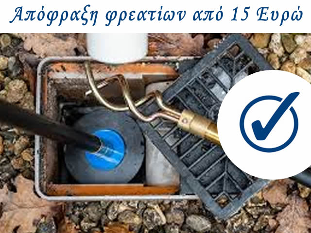 αποφράξειςφρεατίων24hτιμέςαπό15Ευρώ